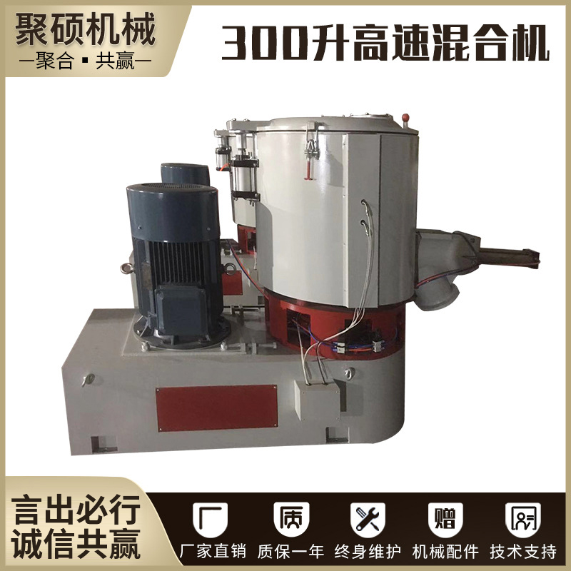 300升高速混合機(jī)